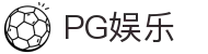 PG娱乐 - pg国际娱乐平台试玩 - 安全娱乐导航